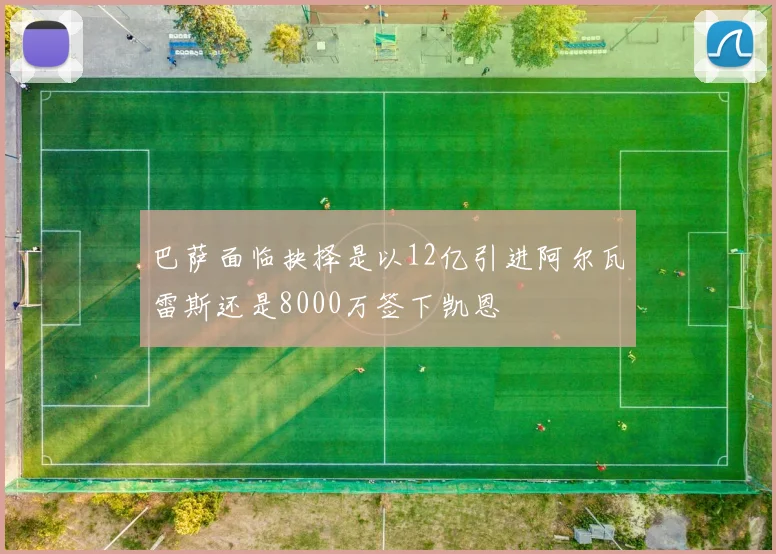 巴萨面临抉择是以12亿引进阿尔瓦雷斯还是8000万签下凯恩