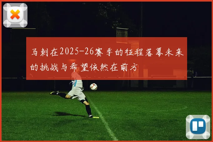 马刺在2025-26赛季的征程落幕未来的挑战与希望依然在前方