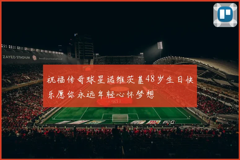 祝福传奇球星诺维茨基48岁生日快乐愿你永远年轻心怀梦想