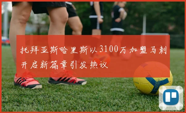 托拜亚斯哈里斯以3100万加盟马刺开启新篇章引发热议