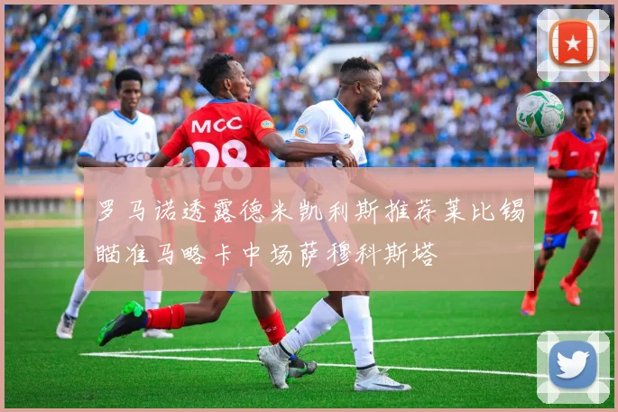 罗马诺透露德米凯利斯推荐莱比锡瞄准马略卡中场萨穆科斯塔